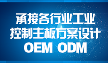 承接主板方案設計，您的放心品質之選