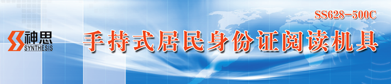 神思SS628-500C便攜式身份證讀卡器指紋采集人臉識(shí)別比對手持閱讀器