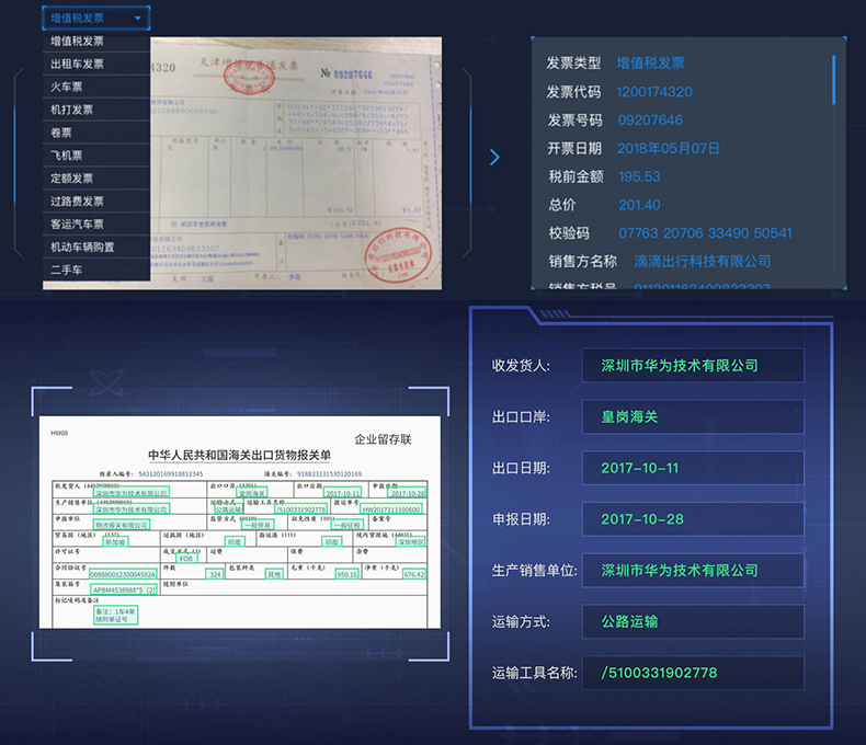 文檔證件物流醫(yī)療海關(guān)單據(jù)財(cái)務(wù)發(fā)票信息OCR識別SKD定制開發(fā)小程序