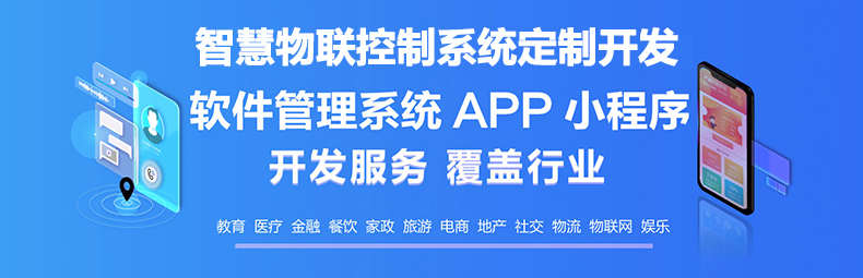 校園安防家居物流家農業(yè)社區(qū)智慧物聯控制系統(tǒng)軟件APP小程序開發(fā)