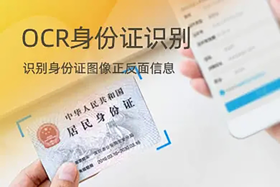 身份證信息OCR識別技術SDK算法單機離線不限數(shù)量時間永久使用