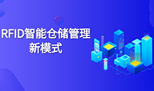 倉庫管理混亂人手不足怎么辦？智能RFID智能管理系統(tǒng)為您解決所有問題