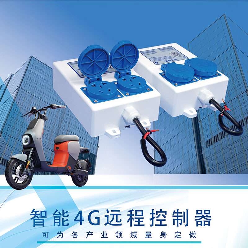 智能4G遠(yuǎn)程控制器雙路電動車充電樁共享洗衣機插座免費提供SDK指令協(xié)議支持定制開發(fā)