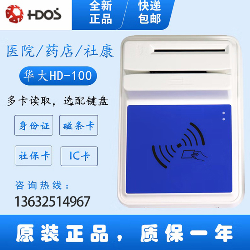 HDOS 華大HD-100智能卡讀寫器 社?？ㄗx卡器 醫(yī)保卡讀卡器 IC卡讀寫機 磁條卡身份證讀卡器 （4合1）醫(yī)?？ā⒋艞l卡、就診卡、密碼鍵盤