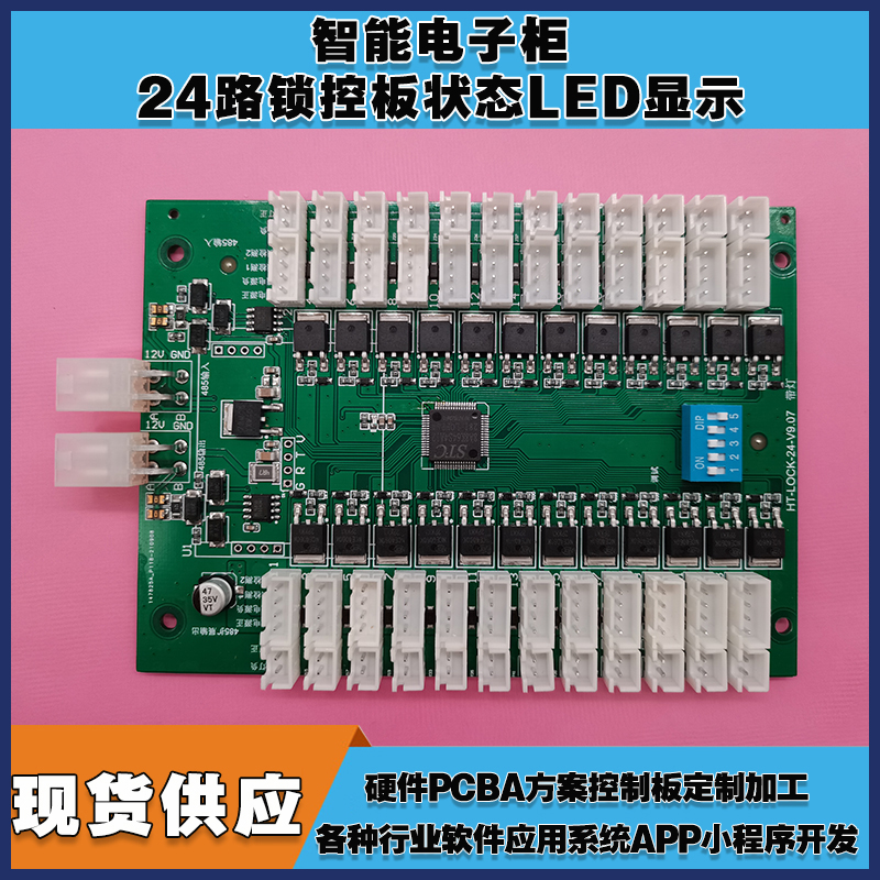 智能電子柜24鎖控板柜門狀態(tài)LED指示軟件APP小程序開(kāi)發(fā)電磁鎖控制模塊按需定制 免費(fèi)開(kāi)發(fā)工業(yè)控制 智能電器物聯(lián)家居主控PCBA方案硬件電路板