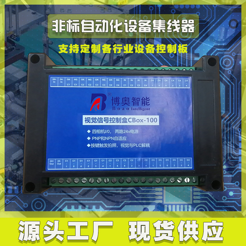 非標(biāo)自動化設(shè)備集線盒工業(yè)相機I/O電源光源PLC工控集線器控制板按需定制 免費開發(fā)工業(yè)控制 智能電器物聯(lián)家居主控PCBA方案硬件電路板