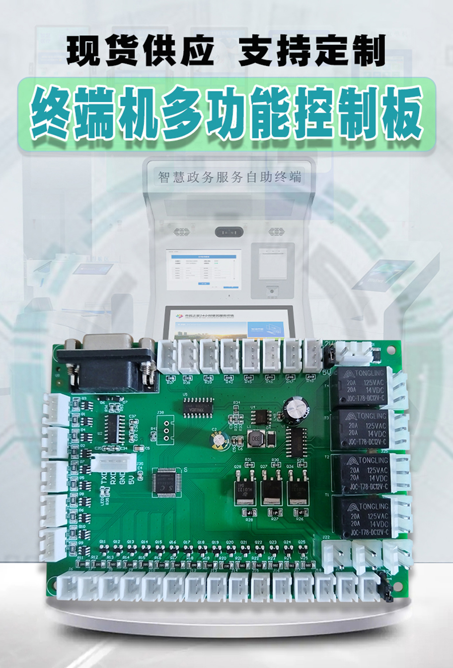 終端一體機(jī)專用多功能控制板現(xiàn)貨供應(yīng)指示燈繼電器鎖控PWM電路板硬件方案定制人機(jī)交互軟件開(kāi)發(fā)