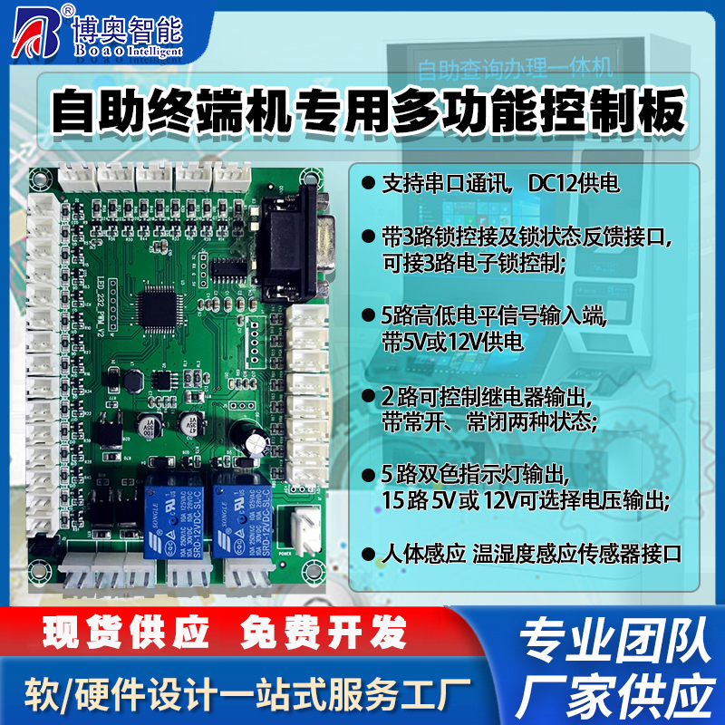 自助終端機(jī)專用控制模塊指示燈人體感應(yīng)溫濕度傳感器電路板軟件開(kāi)發(fā)免費(fèi)定制開(kāi)發(fā)工業(yè)控制 智能物聯(lián)主控PCBA方案電路板